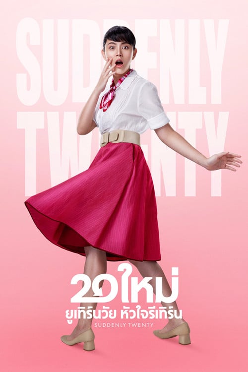 Дивитися фільм 20 ใหม่ ยูเทิร์นวัย หัวใจรีเทิร์น 2016 онлайн