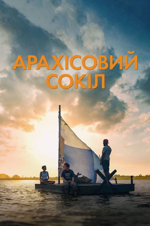 Дивитися фільм Арахісовий сокіл 2019 онлайн