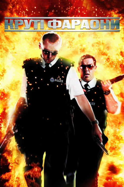 Дивитися фільм Круті фараони 2007 онлайн