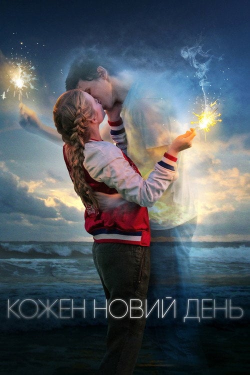Дивитися фільм Кожен новий день 2018 онлайн