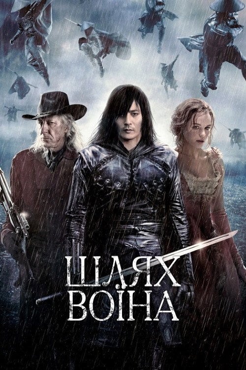 Дивитися фільм Шлях воїна 2010 онлайн
