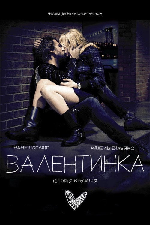 Дивитися фільм Валентинка 2010 онлайн
