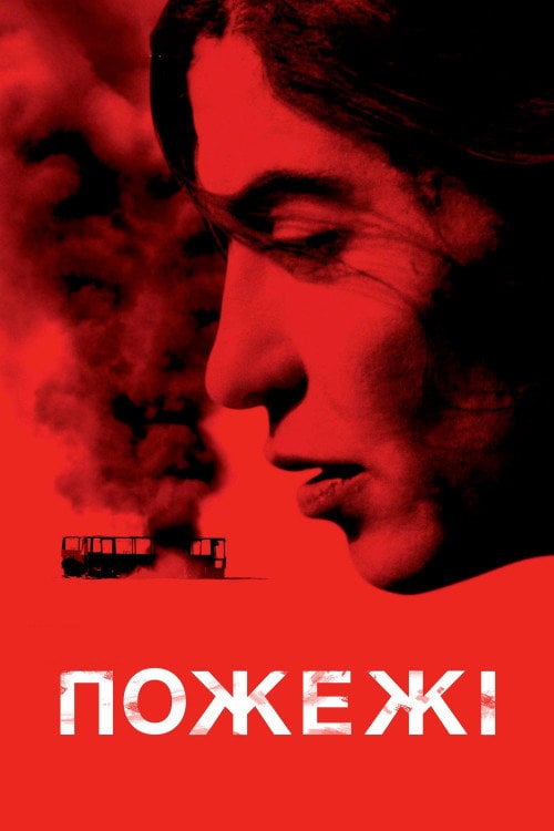 Дивитися фільм Пожежі 2010 онлайн