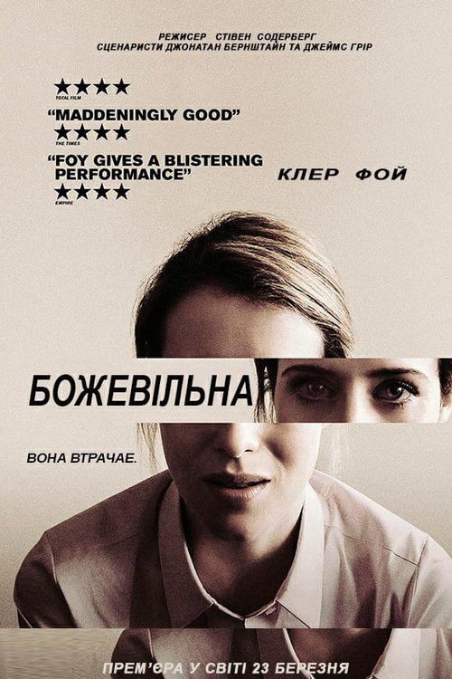 Дивитися фільм Божевільна 2018 онлайн