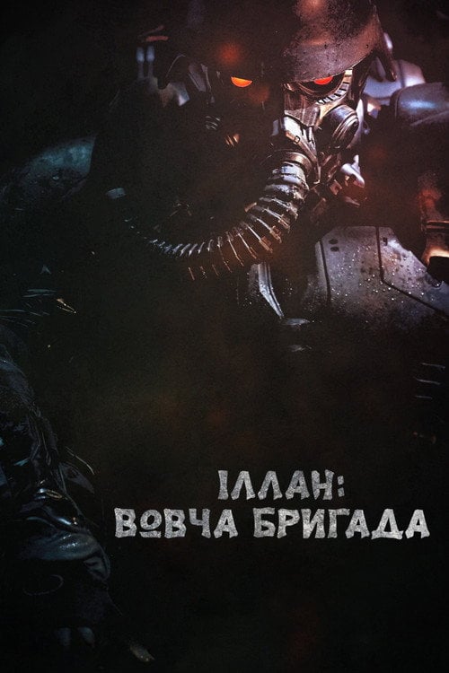 Дивитися фільм Іллан: Вовча бригада 2018 онлайн