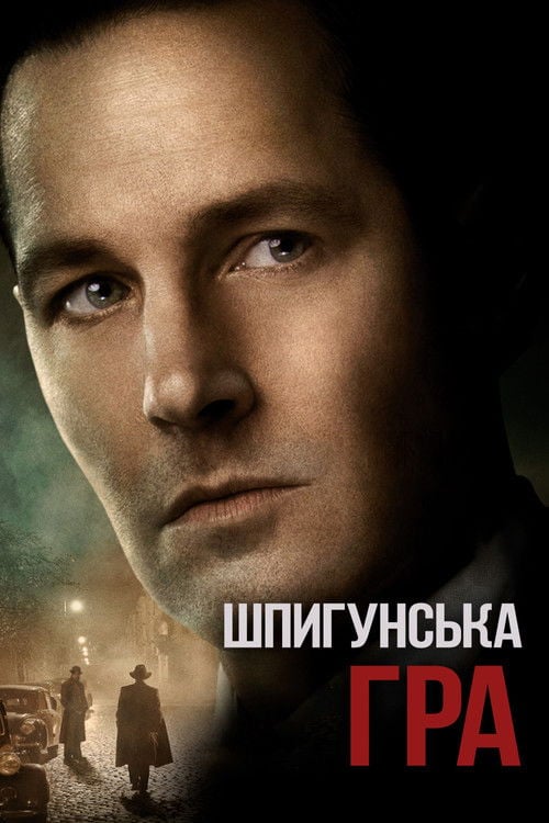 Дивитися фільм Шпигунська гра 2018 онлайн