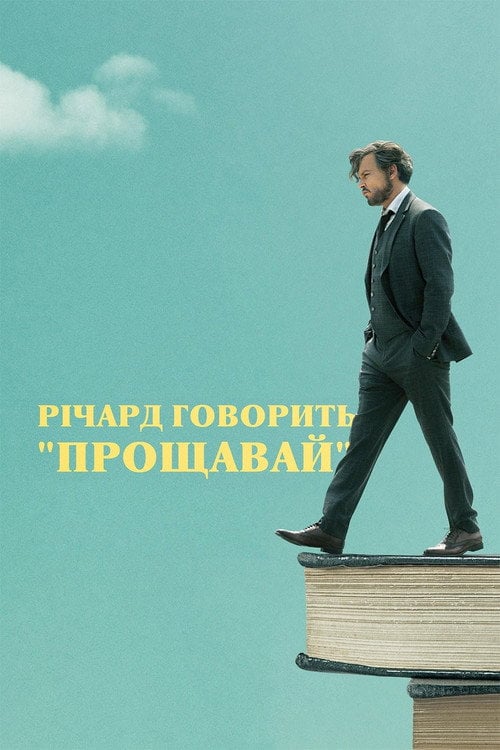 Дивитися фільм Річард говорить "Прощавай" 2019 онлайн