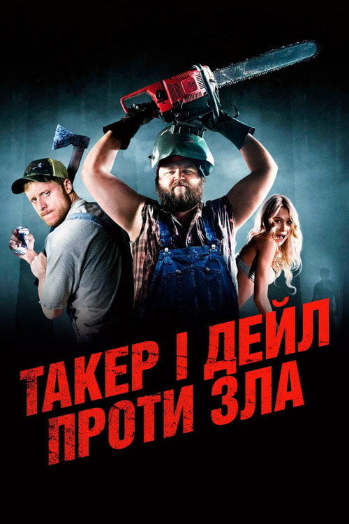 Дивитися фільм Такер і Дейл проти зла 2010 онлайн