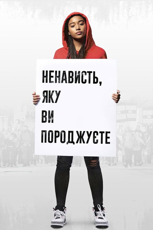 Дивитися фільм Ненависть, яку ви породжуєте 2018 онлайн