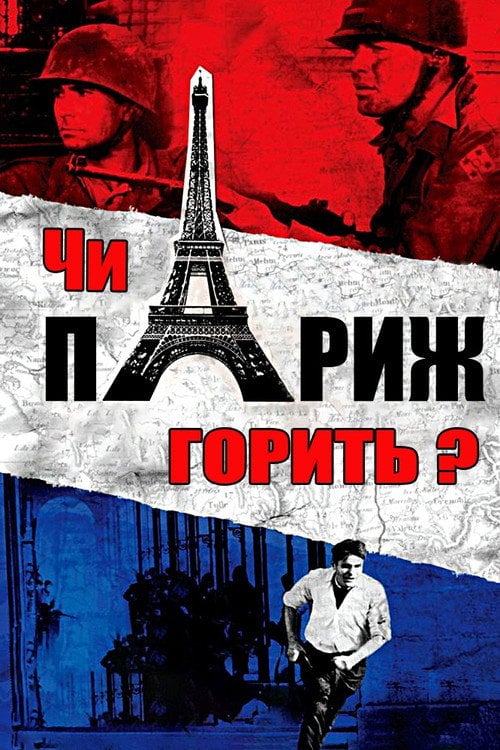 Дивитися фільм Чи горить Париж? 1966 онлайн