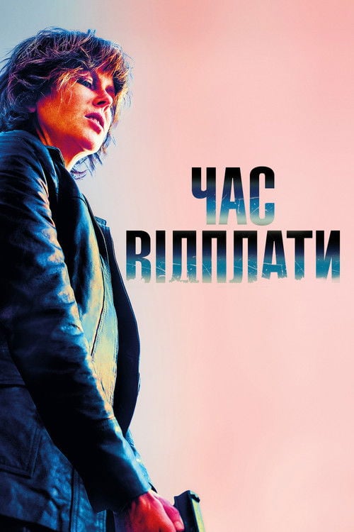 Дивитися фільм Час відплати 2018 онлайн