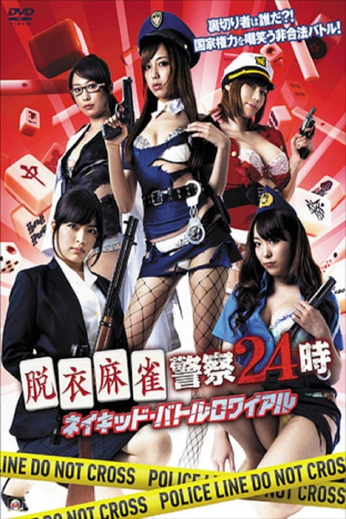 Watch 脱衣麻雀警察24時 ネイキッド・バトルロワイアル 2015 online