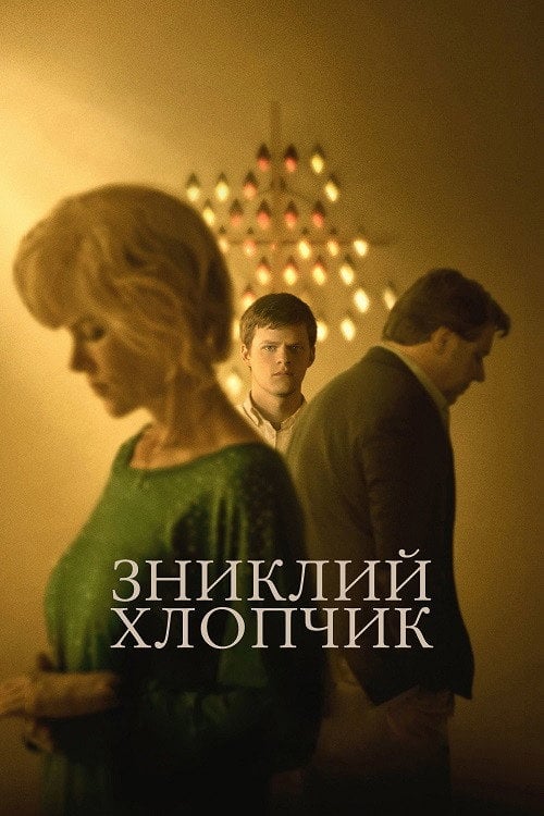 Дивитися фільм Зниклий хлопчик 2018 онлайн