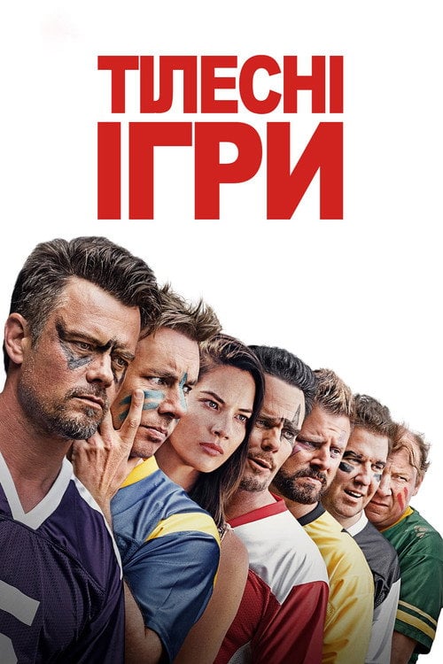 Дивитися фільм Тілесні ігри 2019 онлайн
