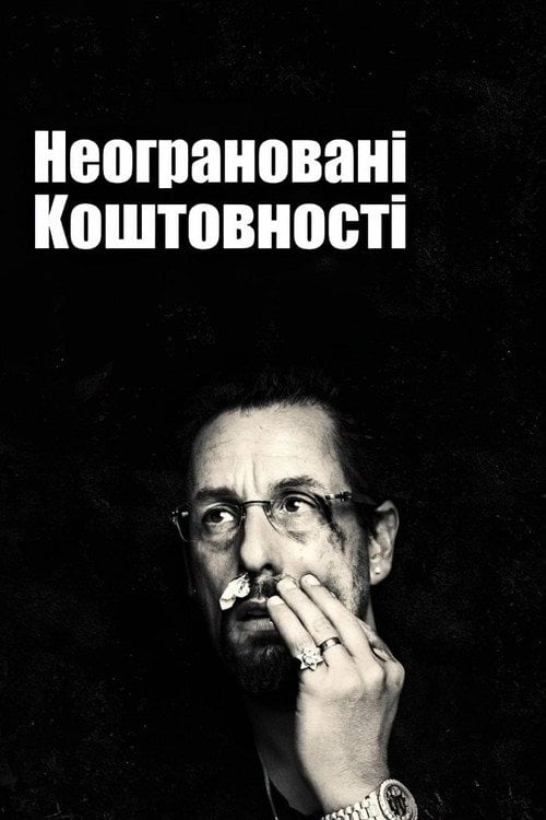 Дивитися фільм Неограновані коштовності 2019 онлайн