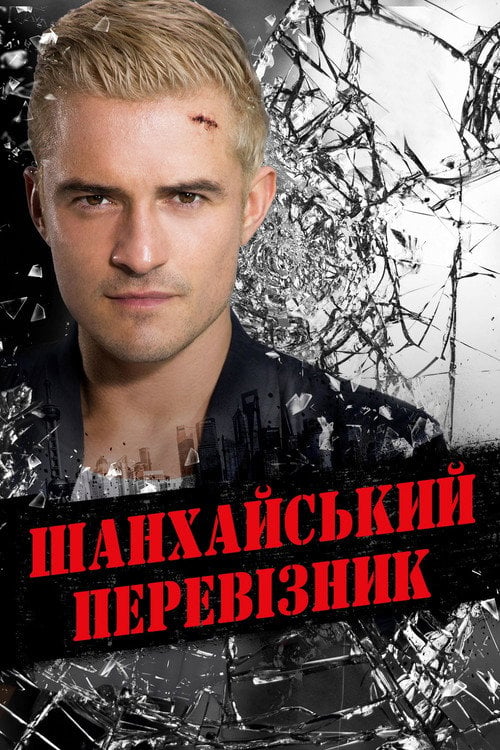 Дивитися фільм Шанхайський перевізник 2017 онлайн