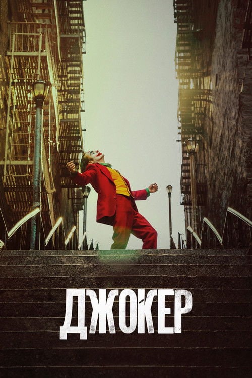 Дивитися фільм Джокер 2019 онлайн