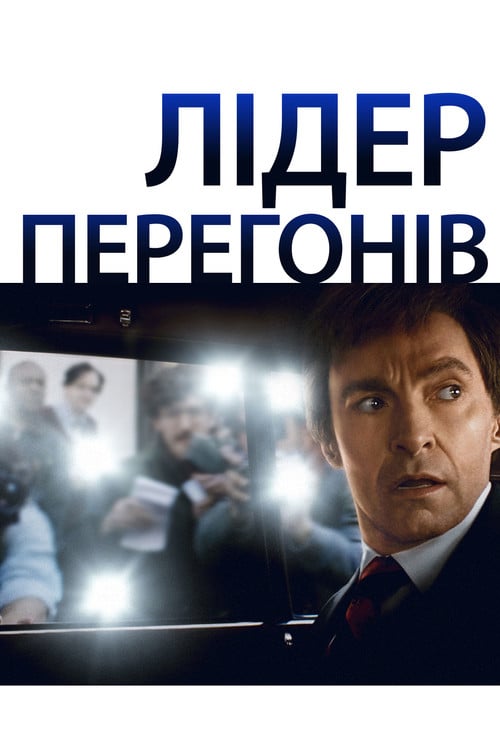 Дивитися фільм Лідер перегонів 2018 онлайн
