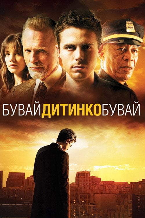 Дивитися фільм Бувай, дитинко, бувай 2007 онлайн