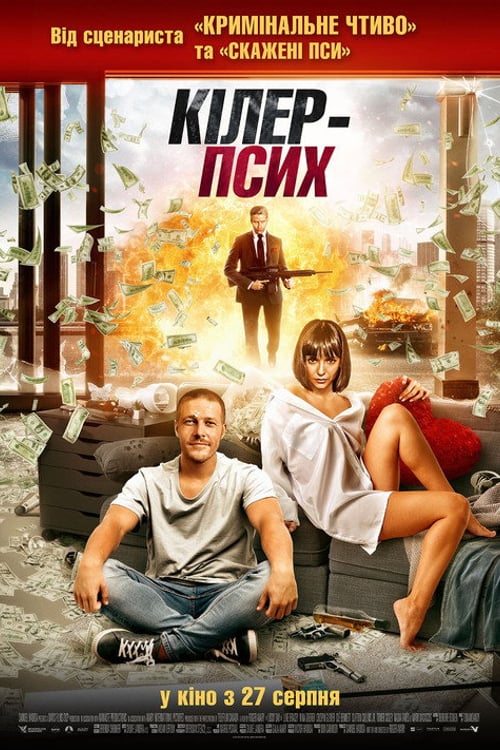 Дивитися фільм Кілер-псих 2019 онлайн