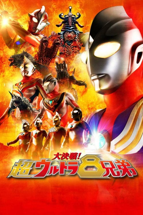 Дивитися фільм 大決戦!超ウルトラ8兄弟 2008 онлайн