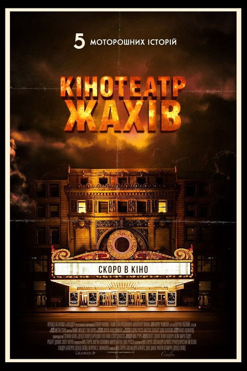 Дивитися фільм Кінотеатр жахів 2018 онлайн