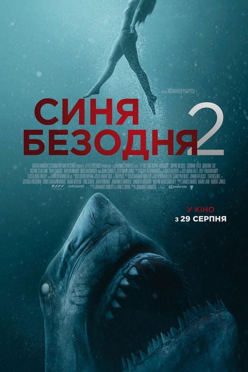 Дивитися фільм Синя безодня 2 2019 онлайн