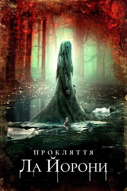 Дивитися фільм Прокляття Ла Йорони 2019 онлайн
