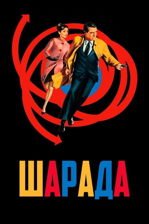Дивитися фільм Шарада 1963 онлайн