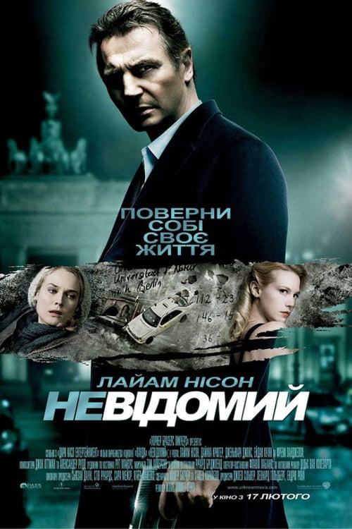 Дивитися фільм Невідомий 2011 онлайн