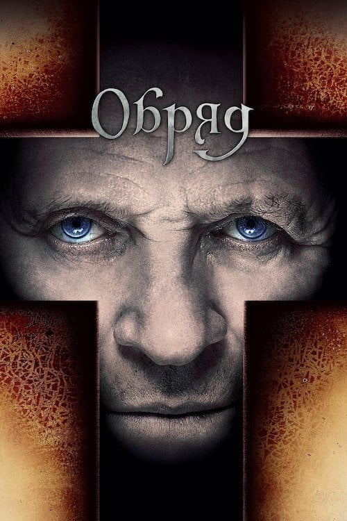 Дивитися фільм Обряд 2011 онлайн