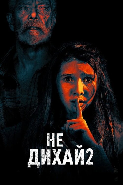 Дивитися фільм Не дихай 2 2021 онлайн