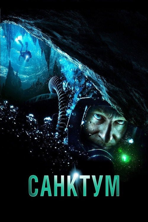 Дивитися фільм Санктум 2011 онлайн