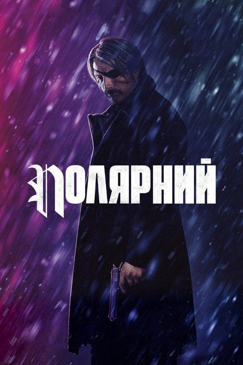 Дивитися фільм Полярний 2019 онлайн