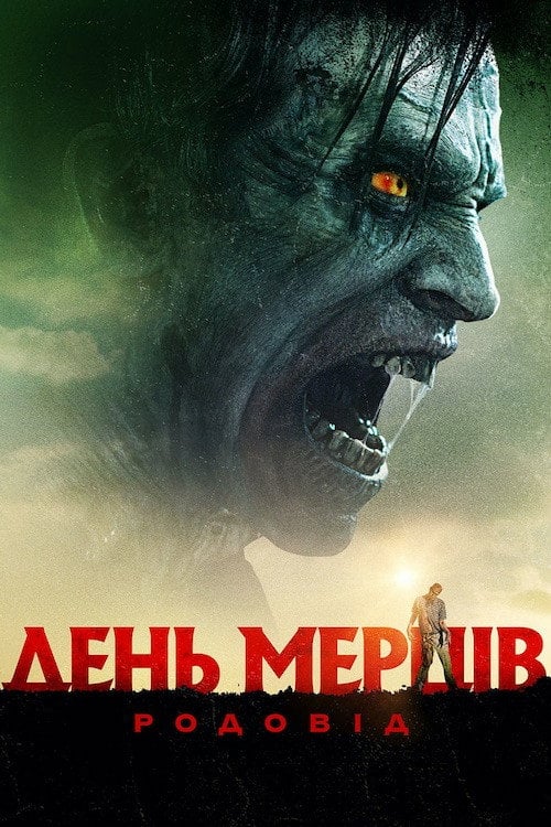 Дивитися фільм День мерців: Родовід 2017 онлайн