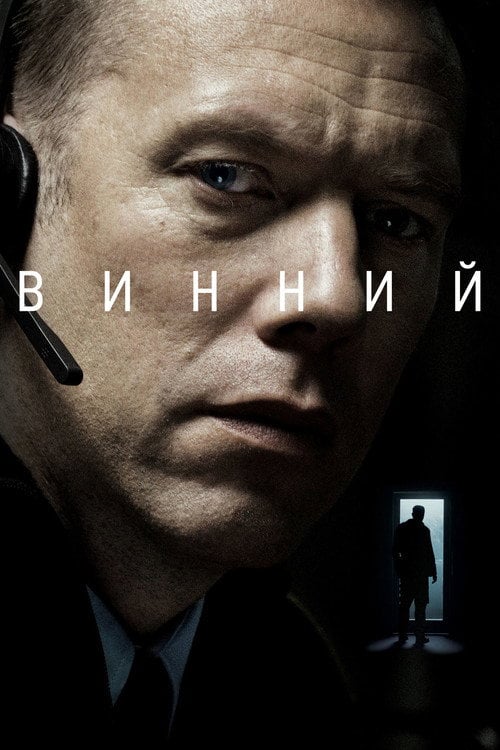 Дивитися фільм Винний 2018 онлайн