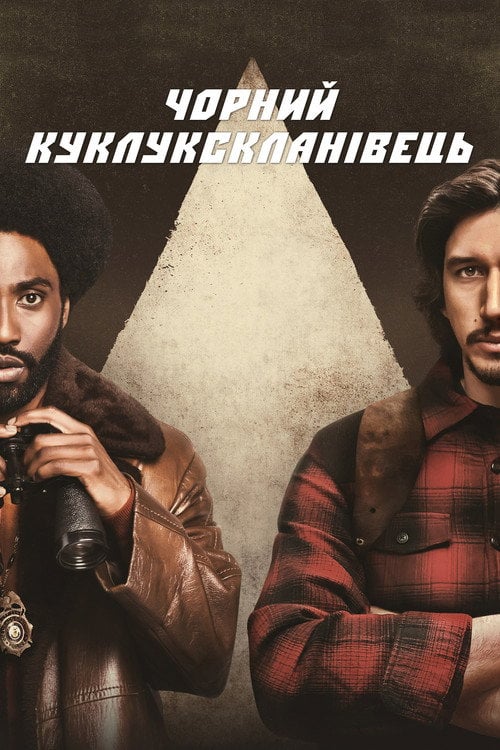 Дивитися фільм Чорний куклукскланівець 2018 онлайн