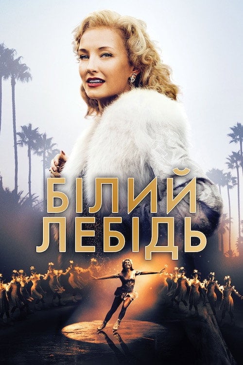 Дивитися фільм Білий лебідь 2018 онлайн