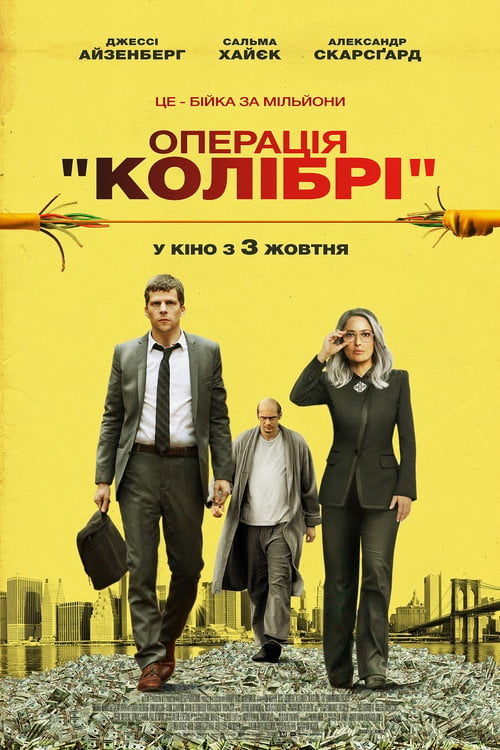 Дивитися фільм Операція «Колібрі» 2019 онлайн