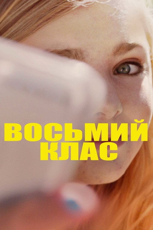 Дивитися фільм Восьмий клас 2018 онлайн