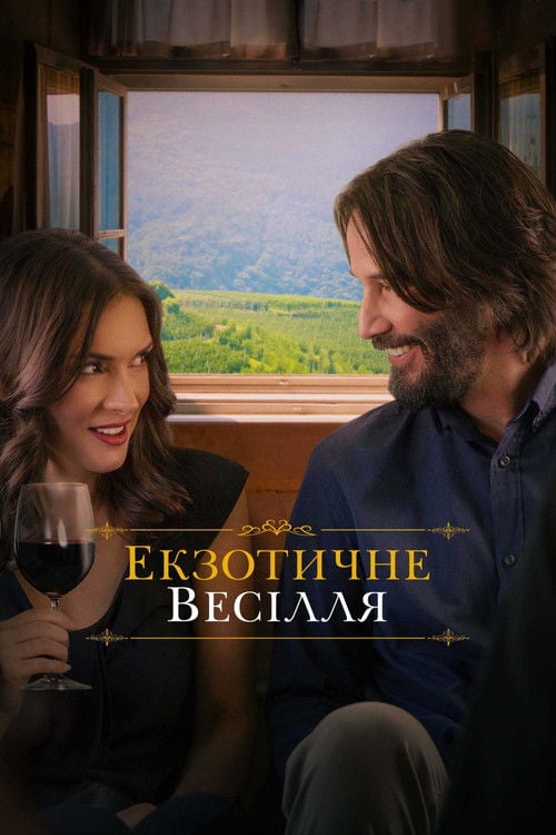 Дивитися фільм Екзотичне весілля 2018 онлайн