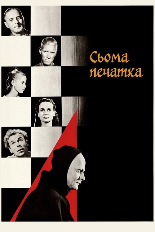 Дивитися фільм Сьома печатка 1957 онлайн