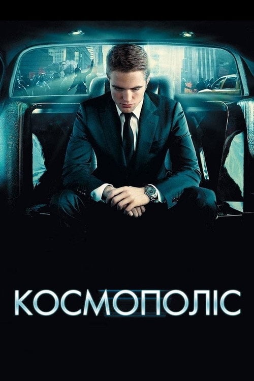 Дивитися фільм Космополіс 2012 онлайн