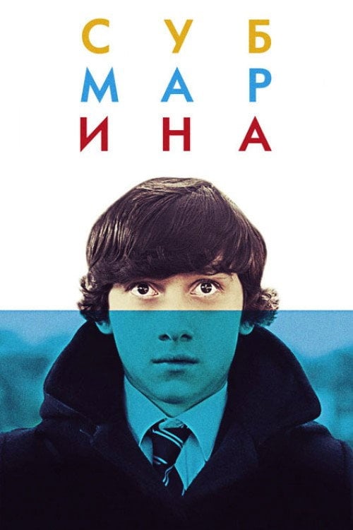 Дивитися фільм Субмарина 2011 онлайн