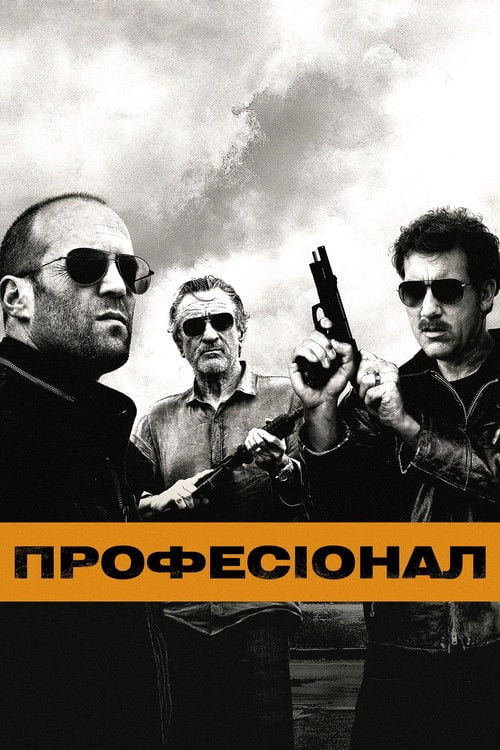 Дивитися фільм Професіонал 2011 онлайн