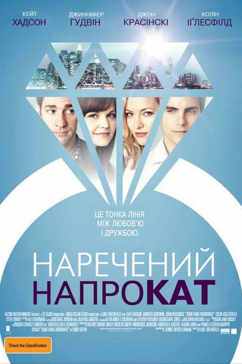 Дивитися фільм Наречений напрокат 2011 онлайн