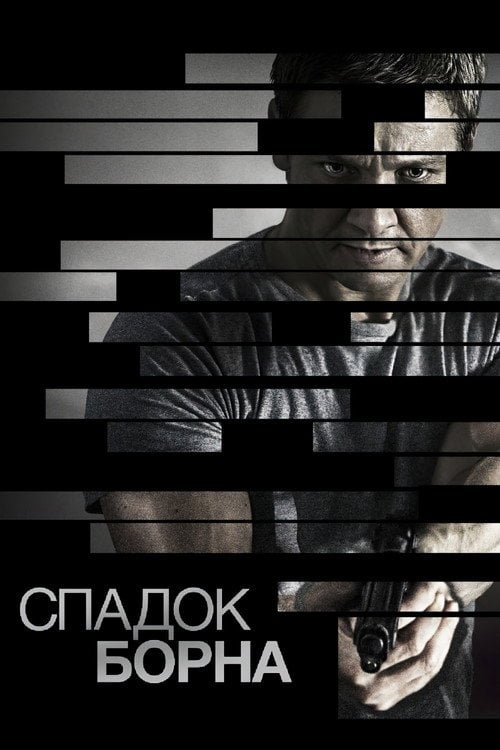 Дивитися фільм Спадок Борна 2012 онлайн