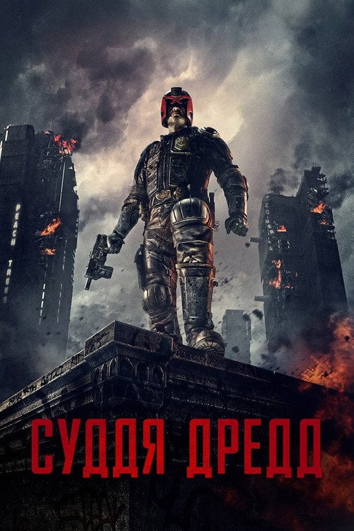Дивитися фільм Суддя Дредд 2012 онлайн
