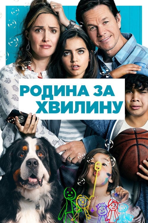 Дивитися фільм Родина за хвилину 2018 онлайн