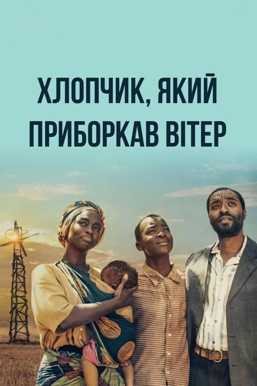 Дивитися фільм Хлопчик, який приборкав вітер 2019 онлайн